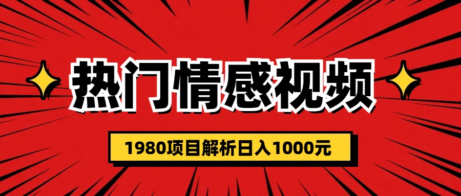 【副业项目6741期】热门话题视频涨粉变现1980项目解析日收益入1000-副业大全