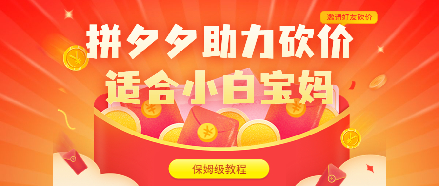 【副业项目6744期】拼夕夕助力砍价项目，适合小白宝妈 日入200+（保姆级教程，视频教程+素材）-副业大全