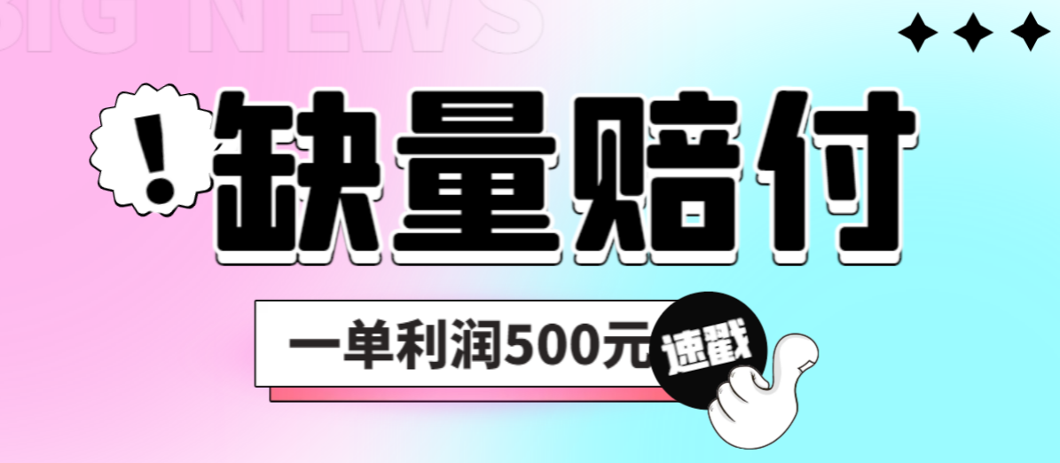 【副业项目6879期】最新多平台缺量赔付玩法，简单操作一单利润500元-副业大全
