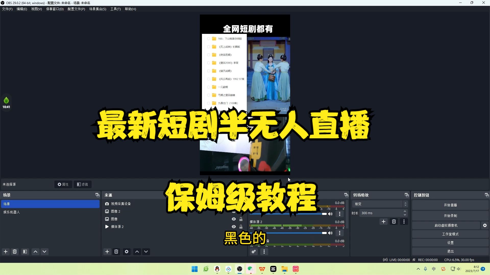 【副业项目6750期】最新短剧半无人直播玩法，多平台开播，日入500+保姆级教程+1339G短剧资源-副业大全