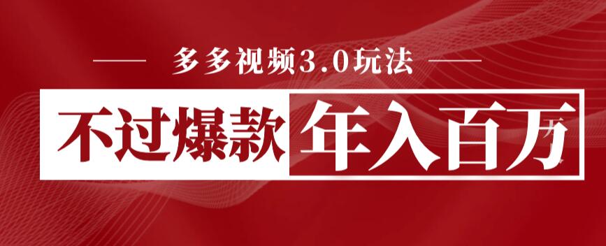 【副业项目6757期】多多视频3.0玩法，线下结算不过爆款年入百万-副业大全