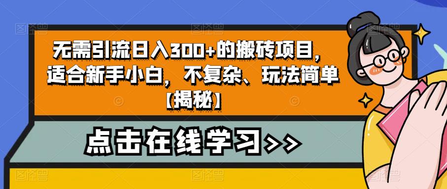 【副业项目6760期】无需引流日入300+的搬砖项目，适合新手小白，不复杂、玩法简单-副业大全