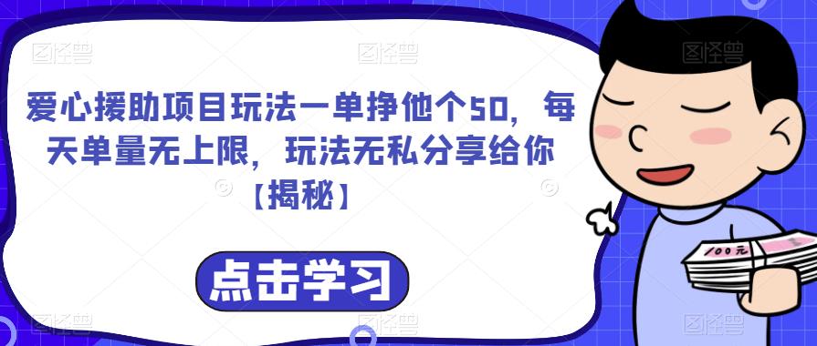 【副业项目6764期】爱心援助项目玩法一单挣他个50，每天单量无上限，玩法无私分享给你-副业大全