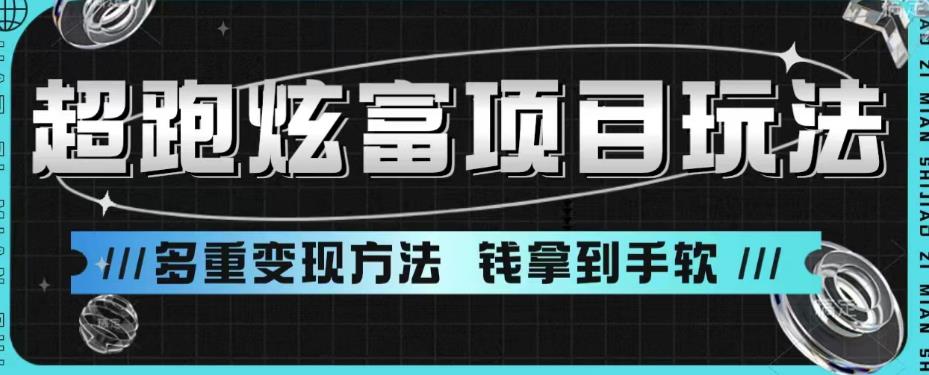 【副业项目6766期】超跑炫富项目玩法，多重变现方法，玩法无私分享给你【揭秘】-副业大全