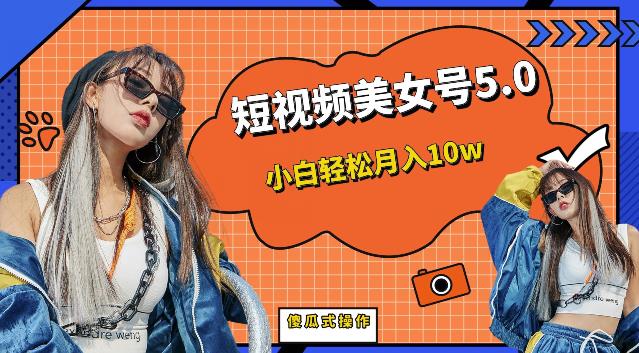 【副业项目6773期】短视频美女号5.0，小白轻松月入10w（教程+素材）【仅揭秘】-副业大全