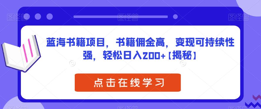 【副业项目6775期】蓝海书籍项目，书籍佣金高，变现可持续性强，轻松日入200+【揭秘】-副业大全