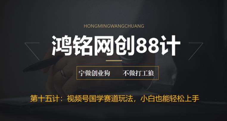 【副业项目6769期】视频号国学赛道蓝海项目，小白宝妈轻松上手-副业大全