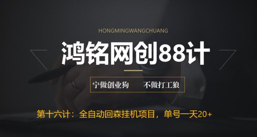 【副业项目6770期】全自动回森挂机项目，单号日赚10+，可批量操作【附脚本+教程】-副业大全