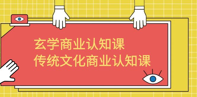 【副业项目6662期】玄学 商业认知课，传统文化商业认知课（43节课）-副业大全