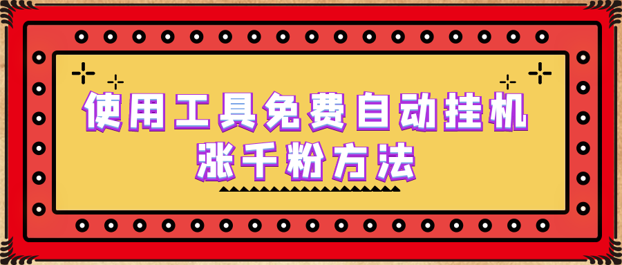 【副业项目6667期】使用工具免费自动挂机涨千粉方法，详细实操演示！-副业大全