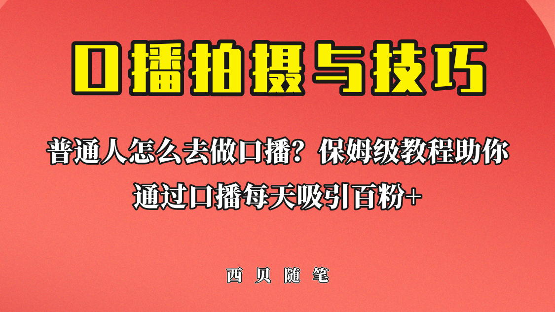 【副业项目6669期】普通人怎么做口播？保姆级教程助你通过口播日引百粉！-副业大全