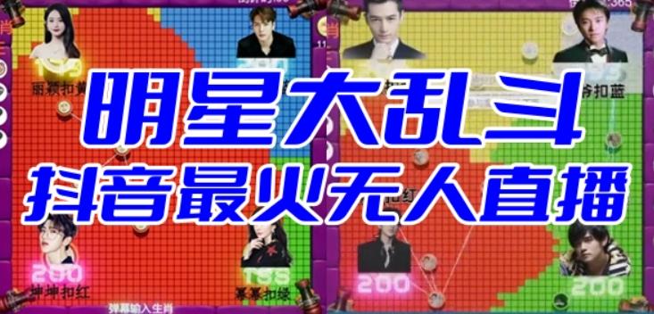 【副业项目6679期】明星大乱斗–2023抖音最新最火爆弹幕互动游戏【开播教程+起号教程+对接报白等】-副业大全