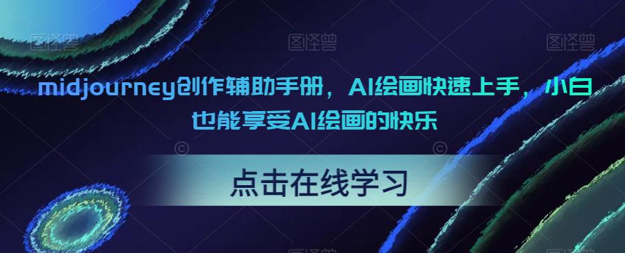 【副业项目6681期】midjourney创作辅助手册，AI绘画快速上手，小白也能享受AI绘画的快乐-副业大全