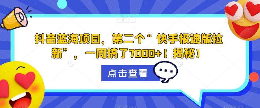 【副业项目6682期】抖音蓝海项目，第二个“快手极速版拉新”，一周搞了7000+【揭秘】-副业大全