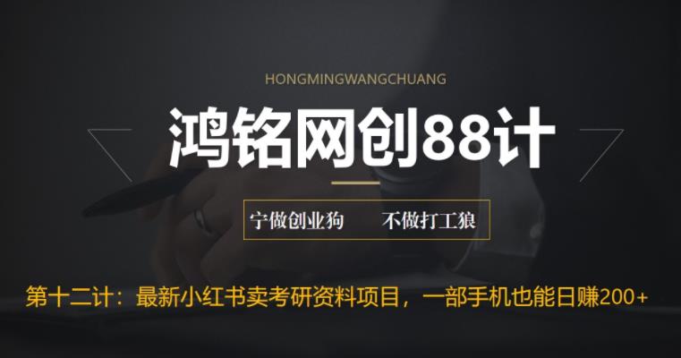【副业项目6683期】最新小红书卖考研资料高阶玩法，保姆级教程，带你日入300+-副业大全