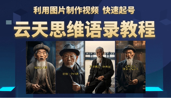 【副业项目6368期】云天思维老者语录教程（图片会说话）详细教程+软件-副业大全