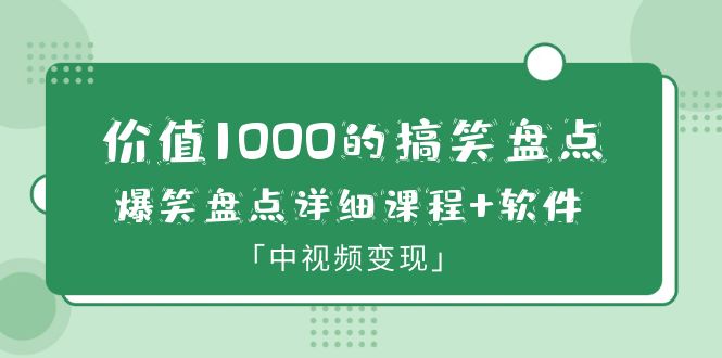 【副业项目6370期】价值1000的搞笑盘点大V爆笑盘点详细课程+软件，中视频变现-副业大全