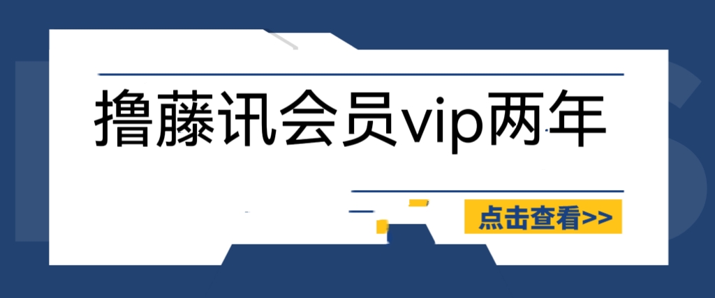 【副业项目6381期】外面收费88撸腾讯会员2年，号称百分百成功，具体自测【操作教程】-副业大全
