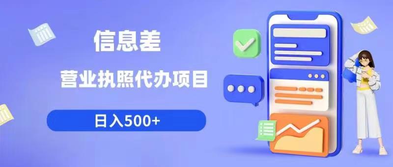 【副业项目6392期】信息差营业执照代办项目日入500+【揭秘】-副业大全