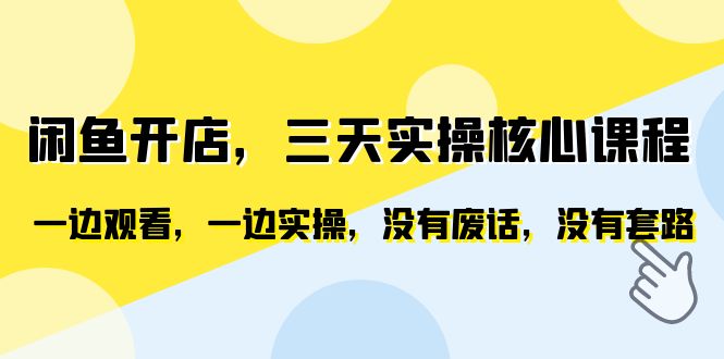 【副业项目6465期】闲鱼开店，三天实操核心课程，一边观看，一边实操，没有废话，没有套路-副业大全