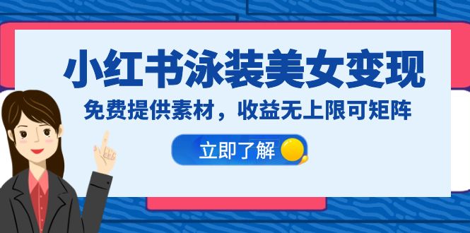 【副业项目6475期】小红书泳装美女变现，免费提供素材，收益无上限可矩阵（教程+素材）-副业大全