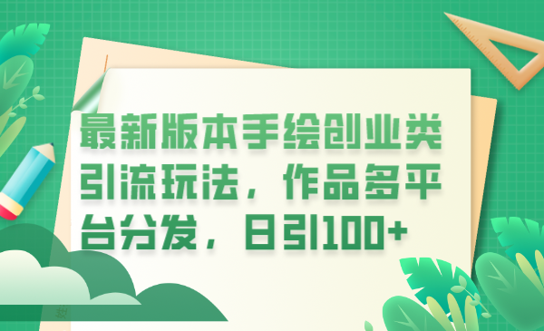 【副业项目6394期】最新版本手绘创业类引流玩法，作品多平台分发，日引100+创业粉-副业大全