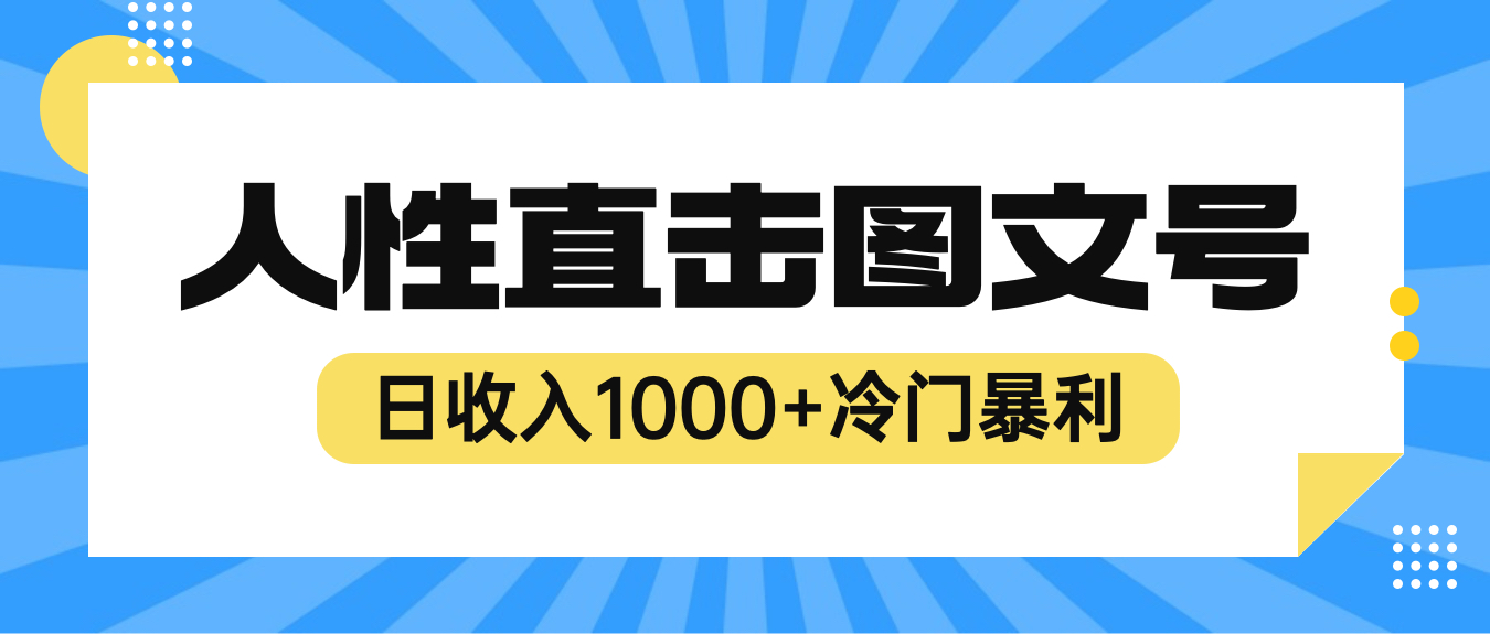 【副业项目6396期】2023最新冷门暴利赚钱项目，人性直击图文号，日收入1000+【视频教程】-副业大全