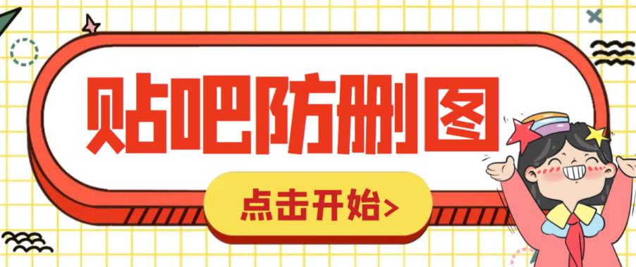 【副业项目6398期】外面收费100一张的贴吧发贴防删图制作详细教程【软件+教程】-副业大全