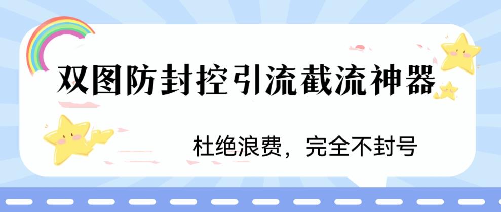 【副业项目6399期】火爆双图防封控引流截流神器，最近非常好用的短视频截流方法-副业大全