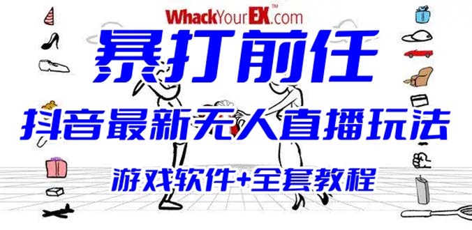 【副业项目6406期】抖音最火无人直播玩法暴打前任弹幕礼物互动整蛊小游戏 (游戏软件+开播教程)-副业大全