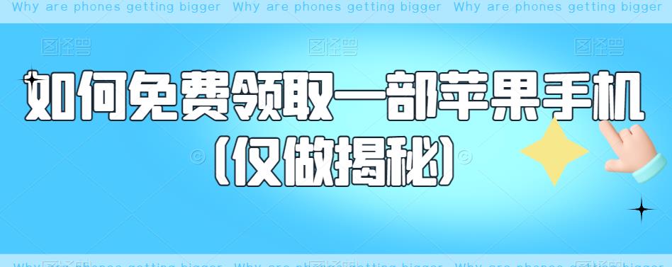 【副业项目6413期】如何免费领取一部苹果手机（仅做揭秘）-副业大全