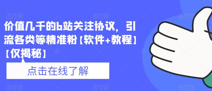 【副业项目6546期】价值几千的b站关注协议，引流各类等精准粉【软件+教程】-副业大全