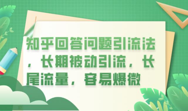 【副业项目6417期】知乎回答问题引流法，长期被动引流，长尾流量，容易爆微【揭秘】-副业大全