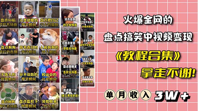 【副业项目6428期】火爆抖音的搞笑盘点中视频项目 （附全套素材包+工具礼包）-副业大全