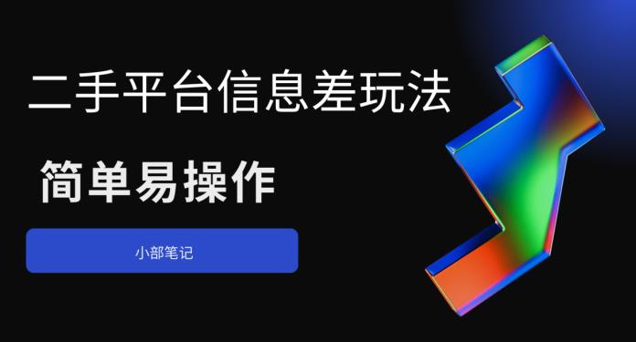 【副业项目6418期】二手平台信息差玩法，简单易操作（资料已打包）-副业大全