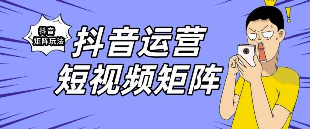 【副业项目6419期】抖音矩阵玩法保姆级系列教程，手把手教你如何做矩阵-副业大全