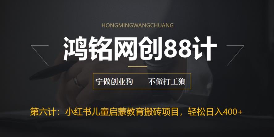 【副业项目6552期】揭秘最新小红书英语启蒙教育搬砖项目玩法，轻松日入400+-副业大全