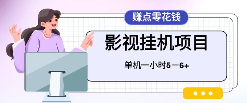 【副业项目6557期】百度头条影视挂机项目，操作简单，不需要脚本，单机一小时收益4-6元-副业大全
