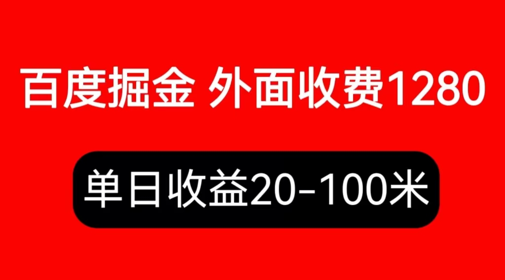 【副业项目6433期】外面收费1280百度暴力掘金项目，内容干货详细操作教学-副业大全