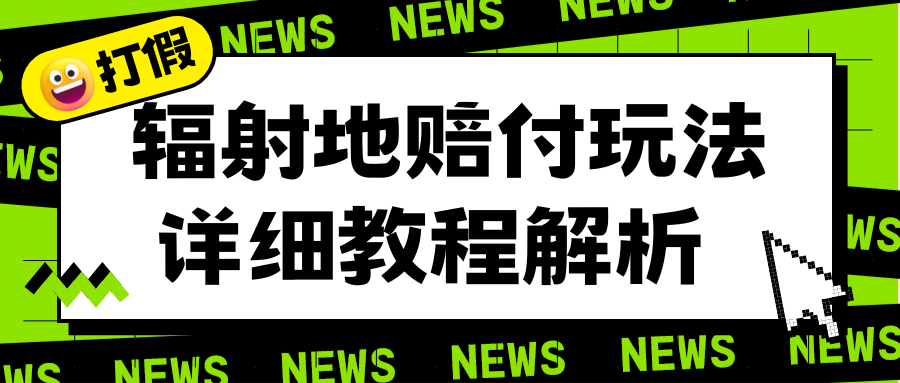 【副业项目6560期】辐射地打假赔付玩法详细解析，一单利润最高一千（详细揭秘教程）-副业大全