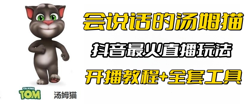 【副业项目6437期】抖音最火无人直播玩法会说话汤姆猫弹幕礼物互动小游戏（游戏软件+开播教程)-副业大全