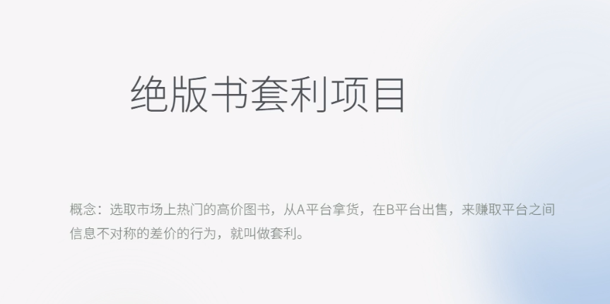 【副业项目6439期】月入五千的长期靠谱副业，绝版书套利项目-副业大全