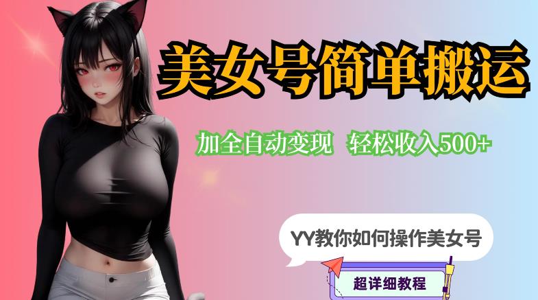 【副业项目6568期】YY短视频系列-快手美女号简单搬运操作配合写真变现日入300+，0粉丝即可变现-副业大全