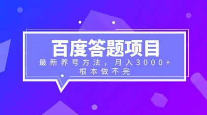 【副业项目6627期】百度答题项目+最新养号方法 月入3000+-副业大全
