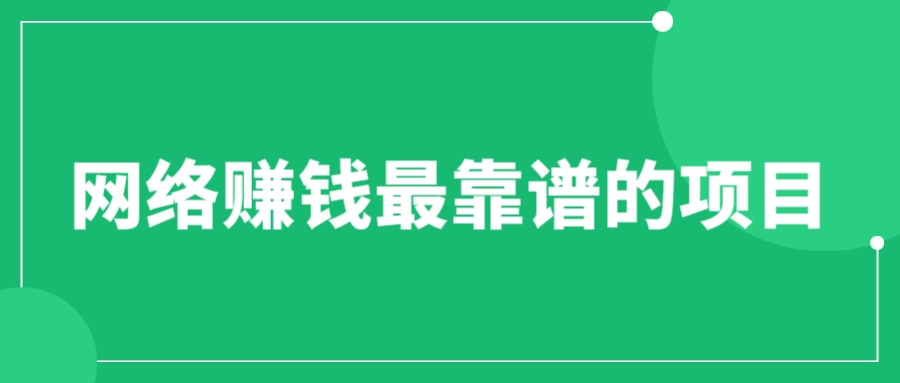 【副业项目6576期】赚想赚钱的人的钱最好赚了：网络赚钱最靠谱项目-副业大全