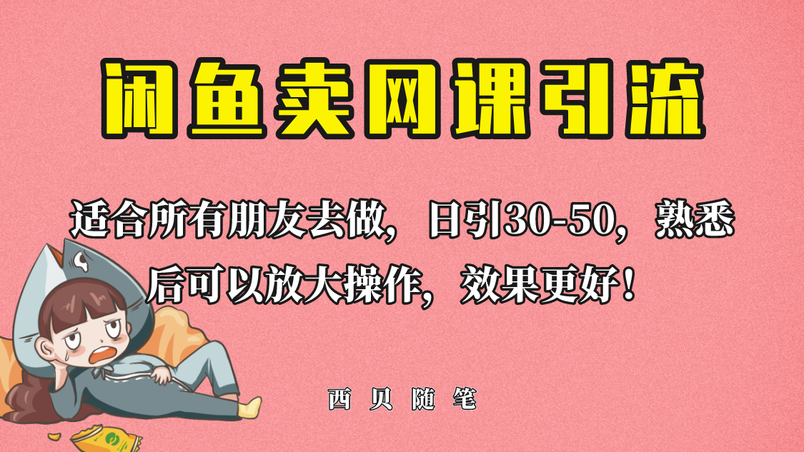 【副业项目6629期】外面这份课卖 698，闲鱼卖网课引流创业粉，新手也可日引50+流量-副业大全