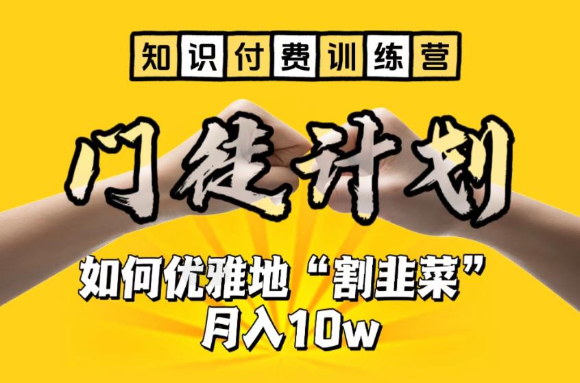 【副业项目6490期】【知识付费训练营】手把手教你优雅地“割韭菜”月入10w-副业大全