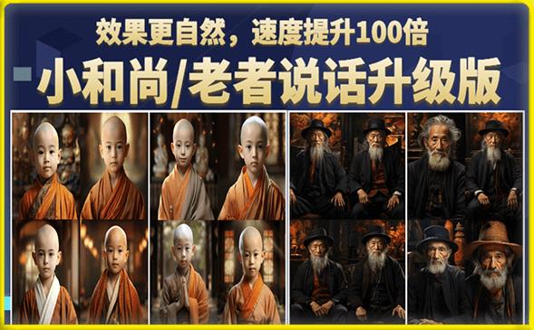 【副业项目6571期】小和尚/老者图片会说话项目升级版，简单利用图片制作视频，快速起号-副业大全