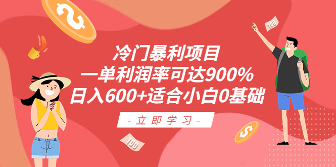 【副业项目6493期】冷门暴利项目，一单利润率可达900%，日入600+适合小白0基础（教程+素材）-副业大全