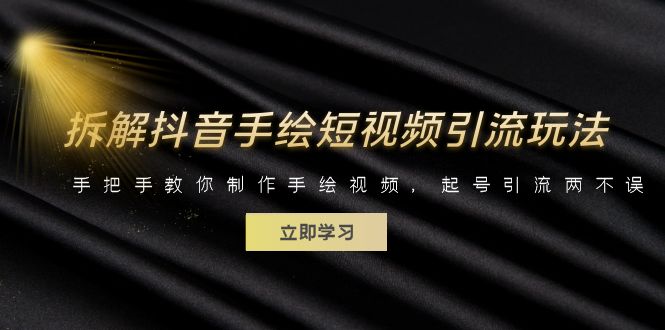 【副业项目6494期】拆解抖音手绘短视频引流玩法，手把手教你制作手绘视频，起号引流两不误-副业大全